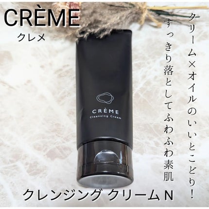 クレメ クレンジングクリーム N/ナリスアップ/クレンジングクリームを使ったクチコミ(1枚目)