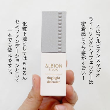 アルビオン スタジオ  リングライト ディフェンダー/ALBION/化粧下地を使ったクチコミ（3枚目）