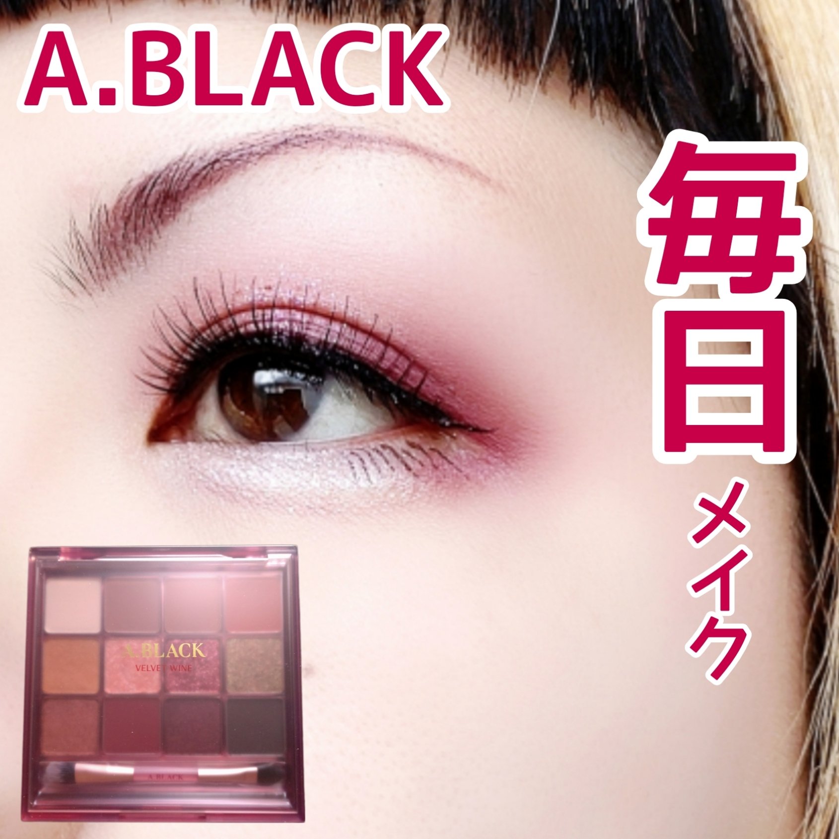 グラムチェンジマルチパレット 05 ベルベットワイン/A.BLACK/マルチパレットを使ったクチコミ（1枚目）