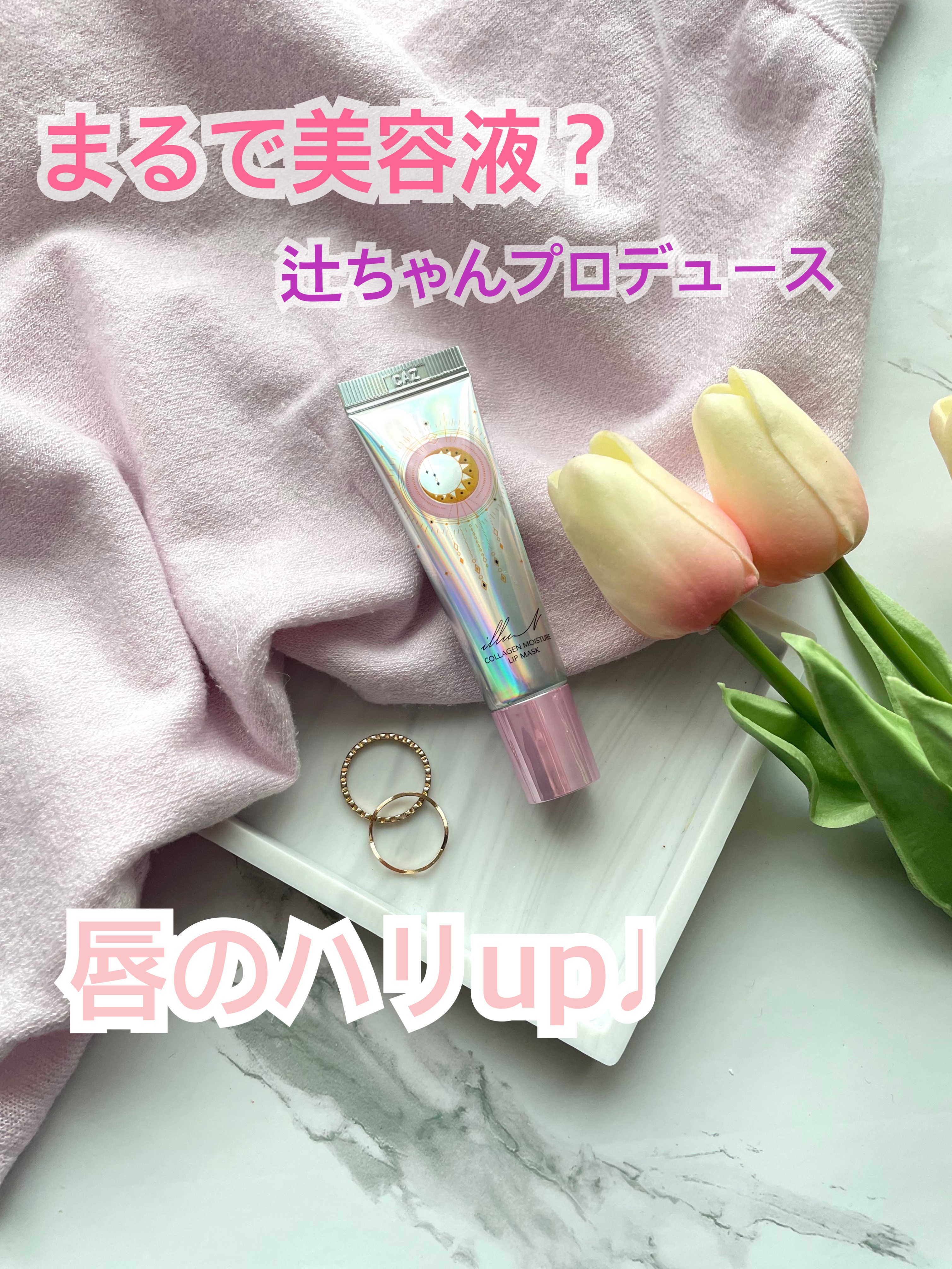 イリュン コラーゲンモイスチャーリップマスク/illuN/リップマスクを使ったクチコミ（1枚目）