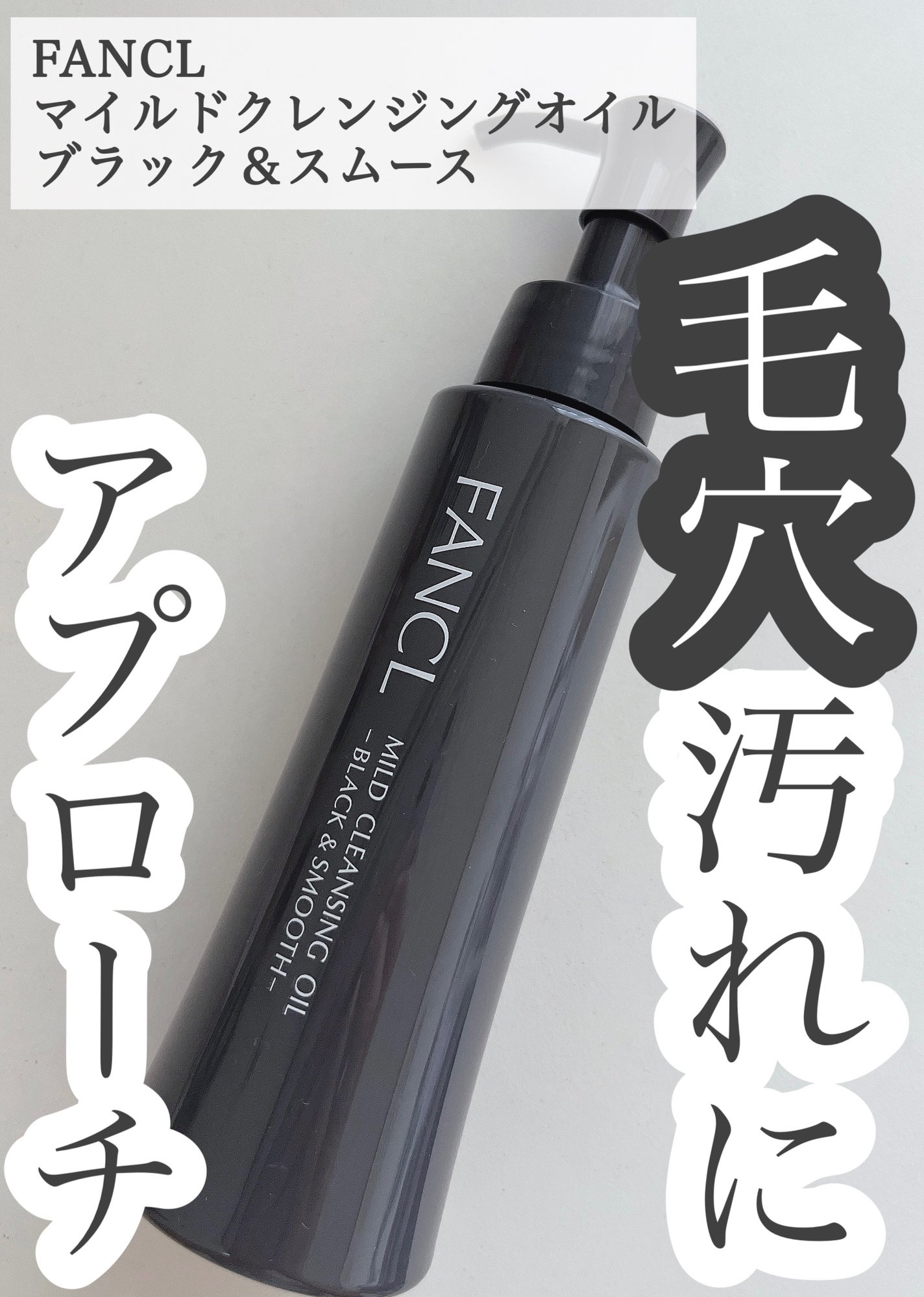 マイルドクレンジング オイル〈ブラック&スムース〉/ファンケル/オイルクレンジングを使ったクチコミ(1枚目)