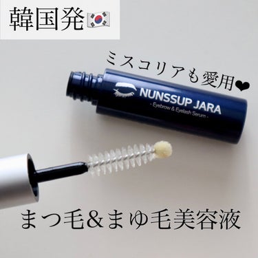 Eyebrow&Eyelash Serum/NUNSSUP JARA/まつげ美容液を使ったクチコミ（1枚目）