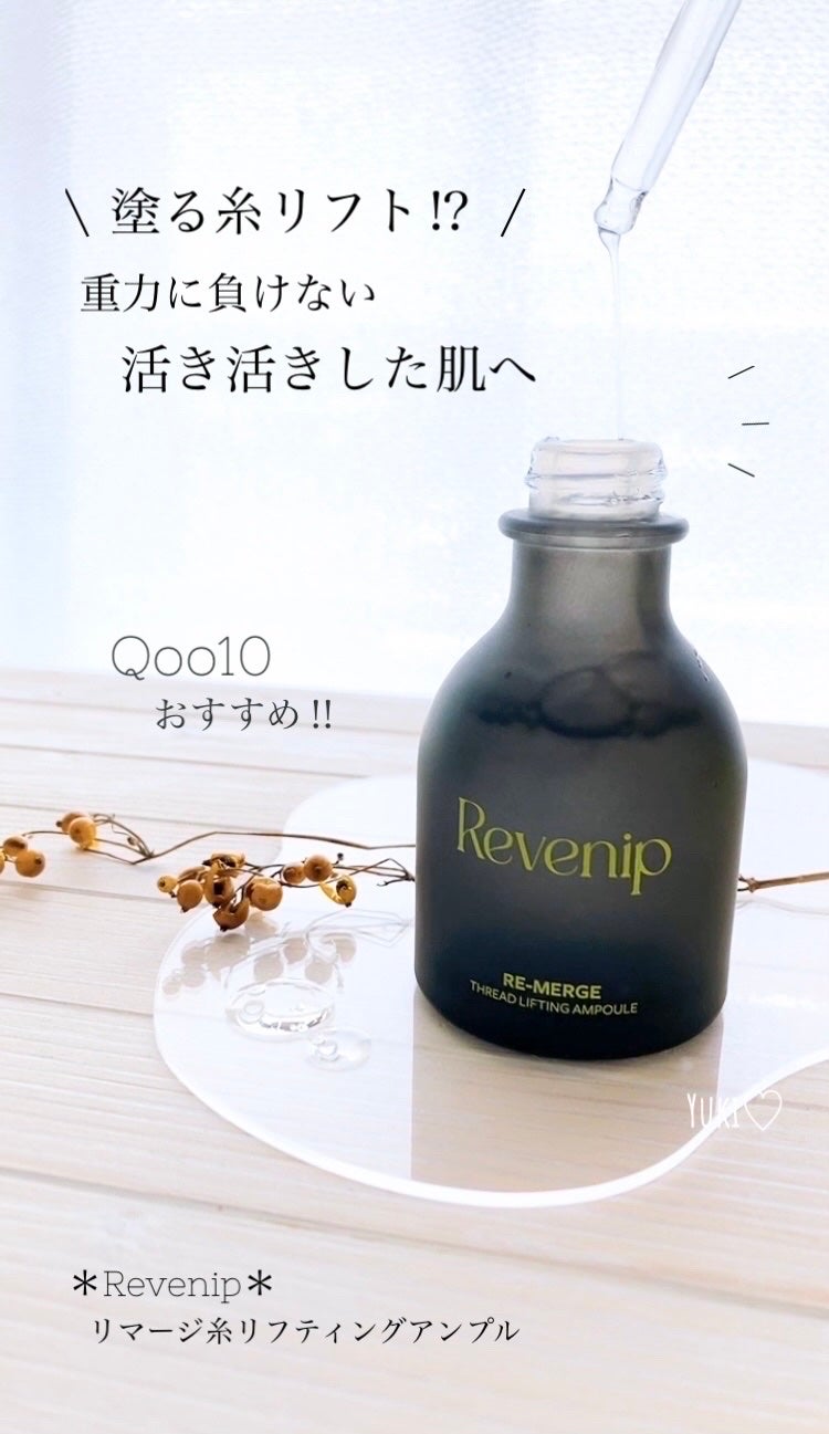 リマージ糸リフティングアンプル/REVENIP/美容液を使ったクチコミ(1枚目)