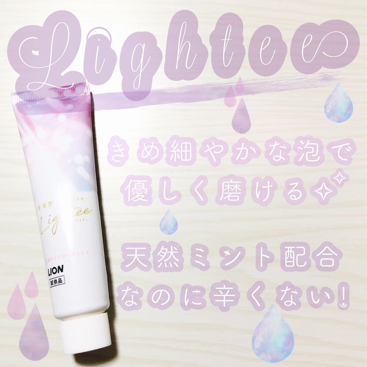 Lighteeハミガキ /ライオン/歯磨き粉を使ったクチコミ（1枚目）