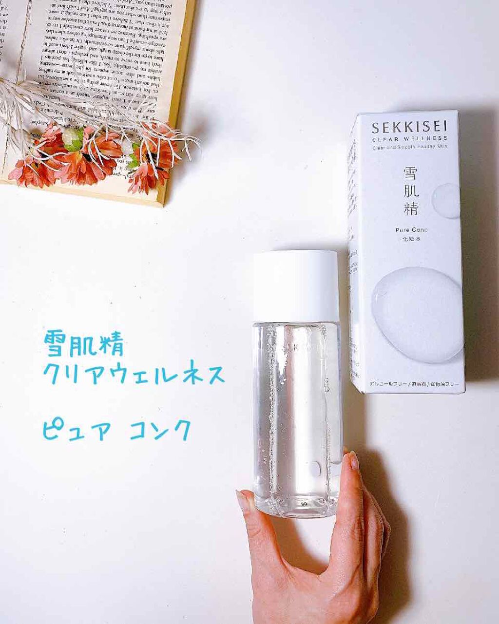 クリアウェルネス ピュア コンク/雪肌精/化粧水を使ったクチコミ(2枚目)