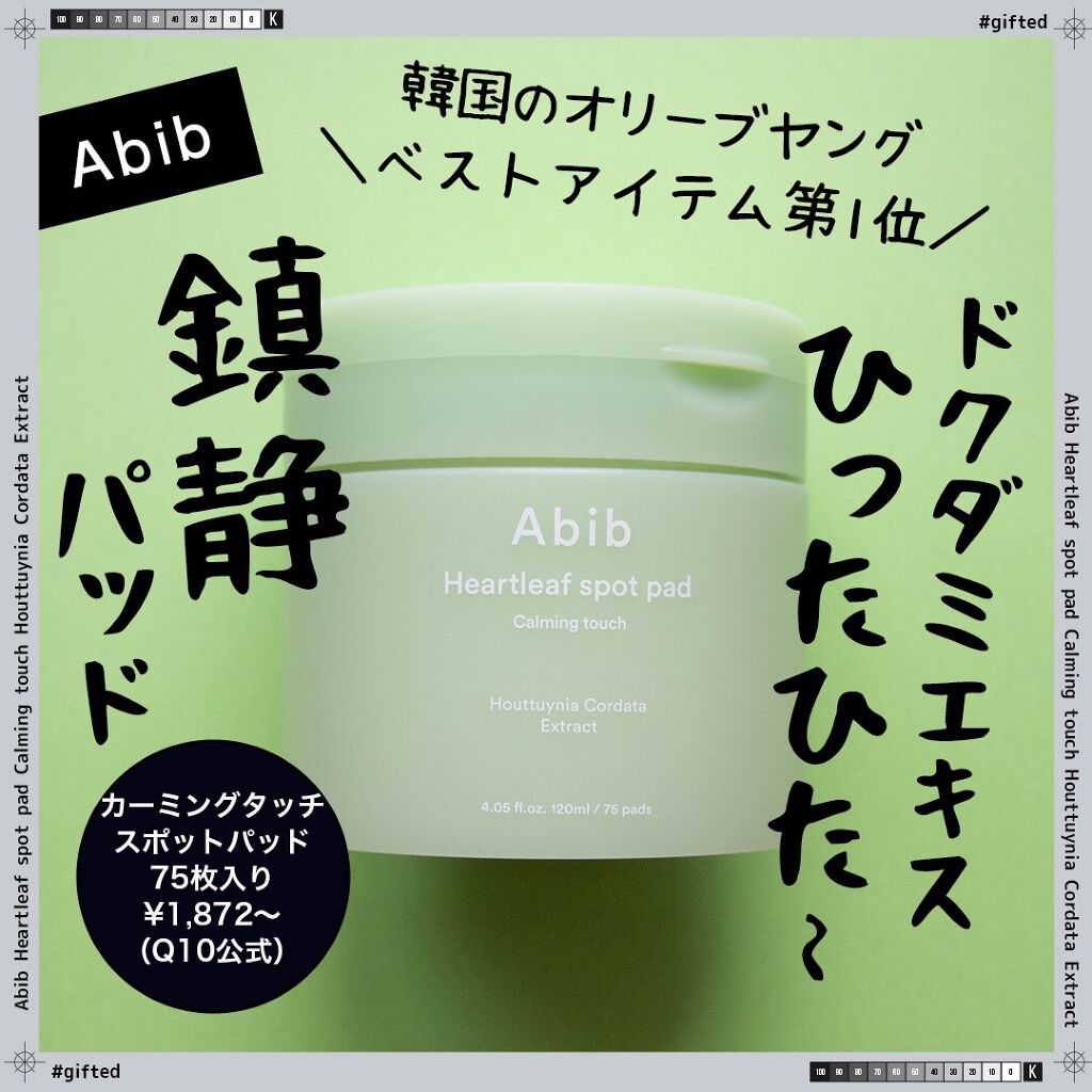 ドクダミカーミングタッチスポットパッド/Abib /トナーパッドを使ったクチコミ（1枚目）