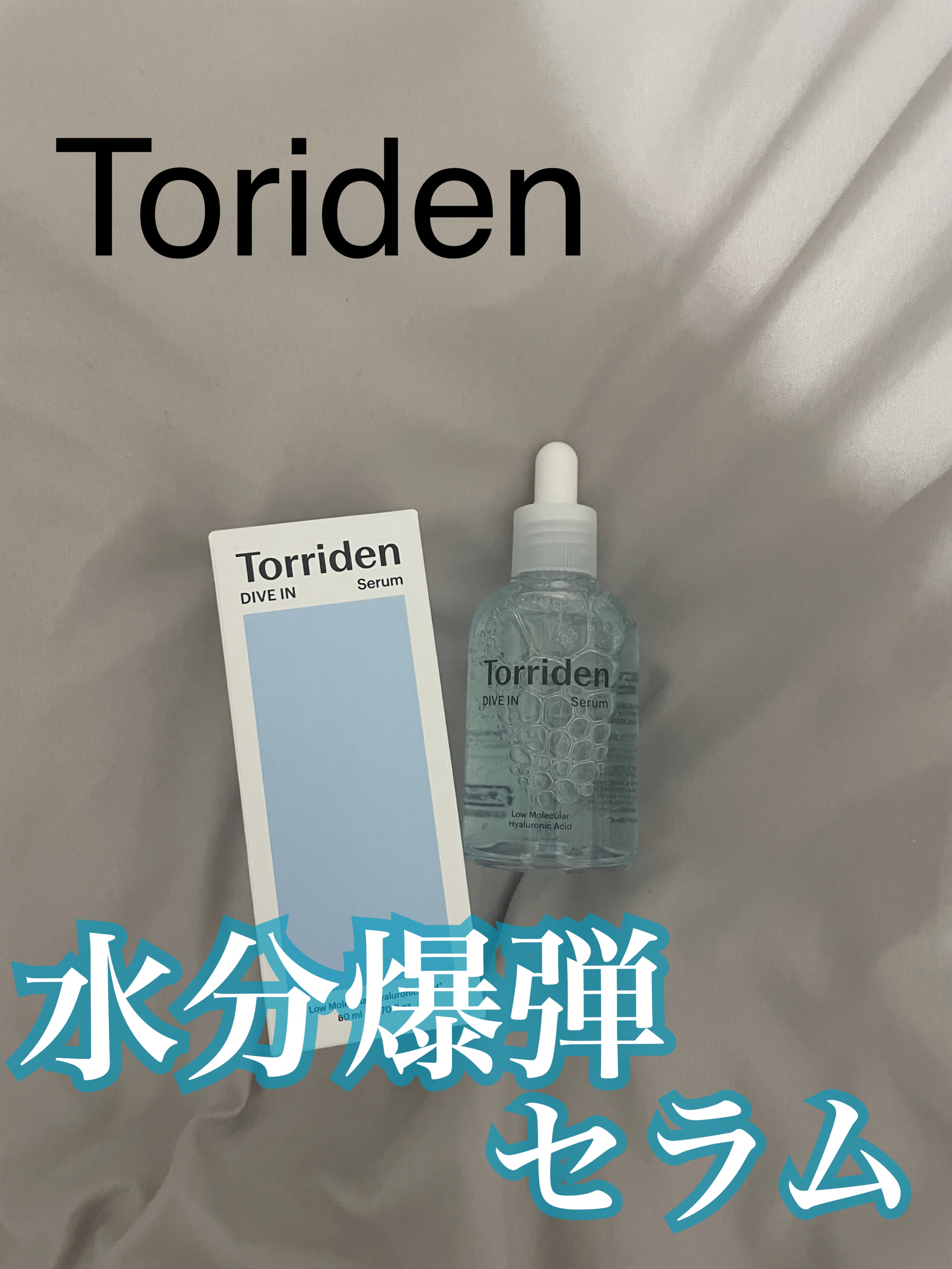 ＼水分爆弾セラム💣リピなし……？／


Torriden
ダイブイン セラム
¥2,420


ずっと話題のTorridenの保湿美容液！


乾燥対策に使ってみたけど、
うーーーーーん


普通？



思ったより保湿されないし
これじ