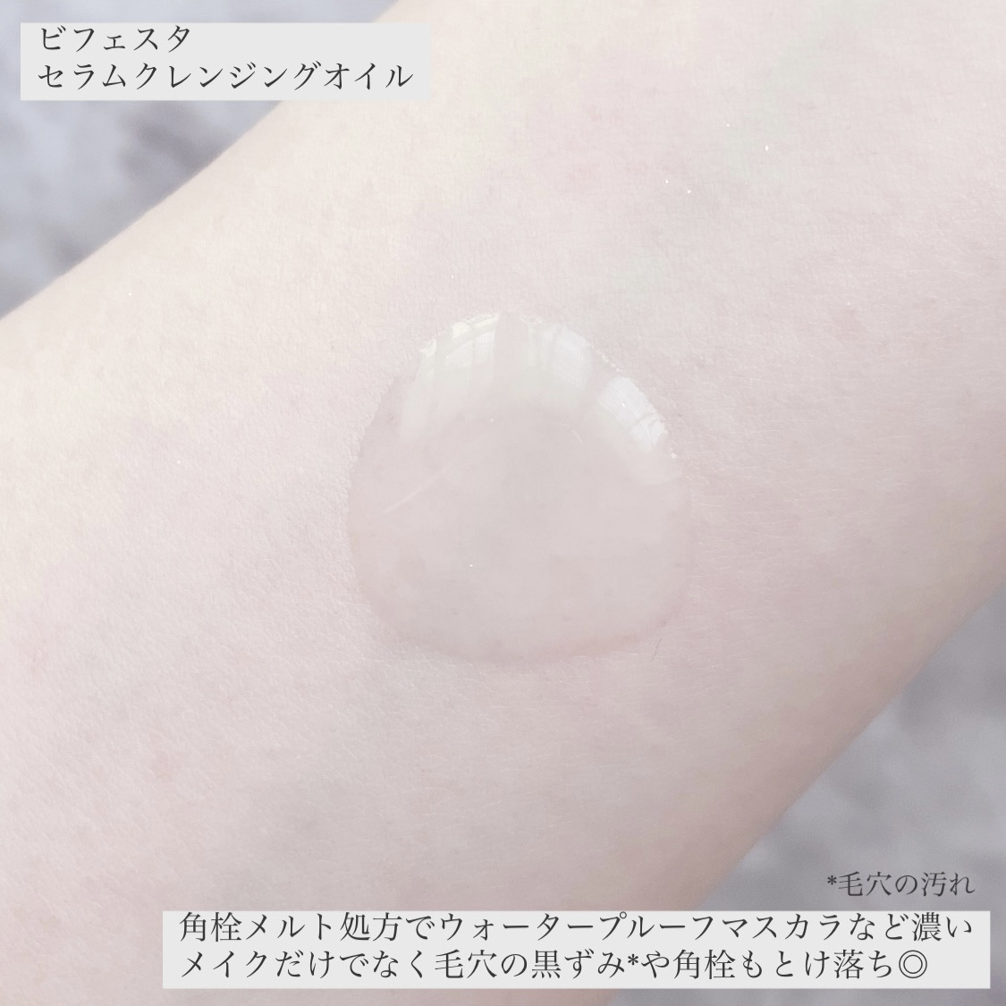セラムクレンジングオイル/ビフェスタ/オイルクレンジングを使ったクチコミ（3枚目）