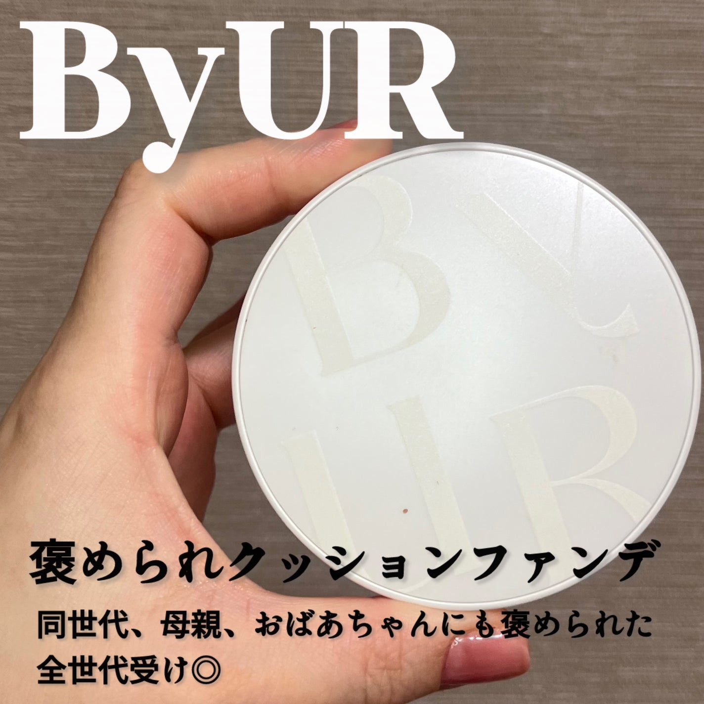 セラムフィット フルカバー グロークッション/ByUR/クッションファンデーションを使ったクチコミ(1枚目)