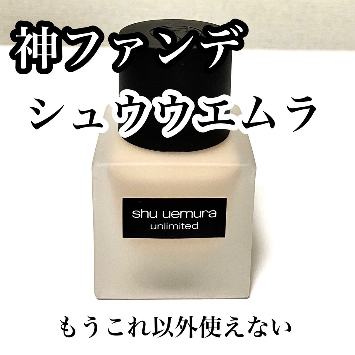 （旧）アンリミテッド ラスティング フルイド/shu uemura/リキッドファンデーションを使ったクチコミ（1枚目）