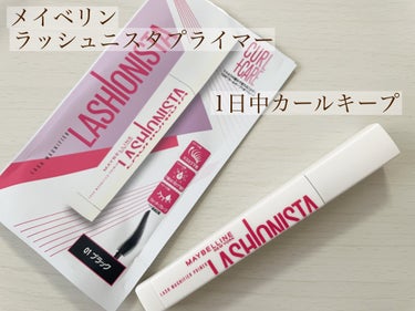 ラッシュニスタ　プライマー/MAYBELLINE NEW YORK/マスカラ下地・トップコートを使ったクチコミ（1枚目）