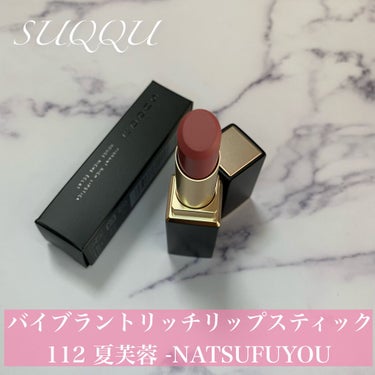 バイブラント リッチ リップスティック 112 夏芙蓉 -NATSUFUYOU/SUQQU/口紅を使ったクチコミ（1枚目）