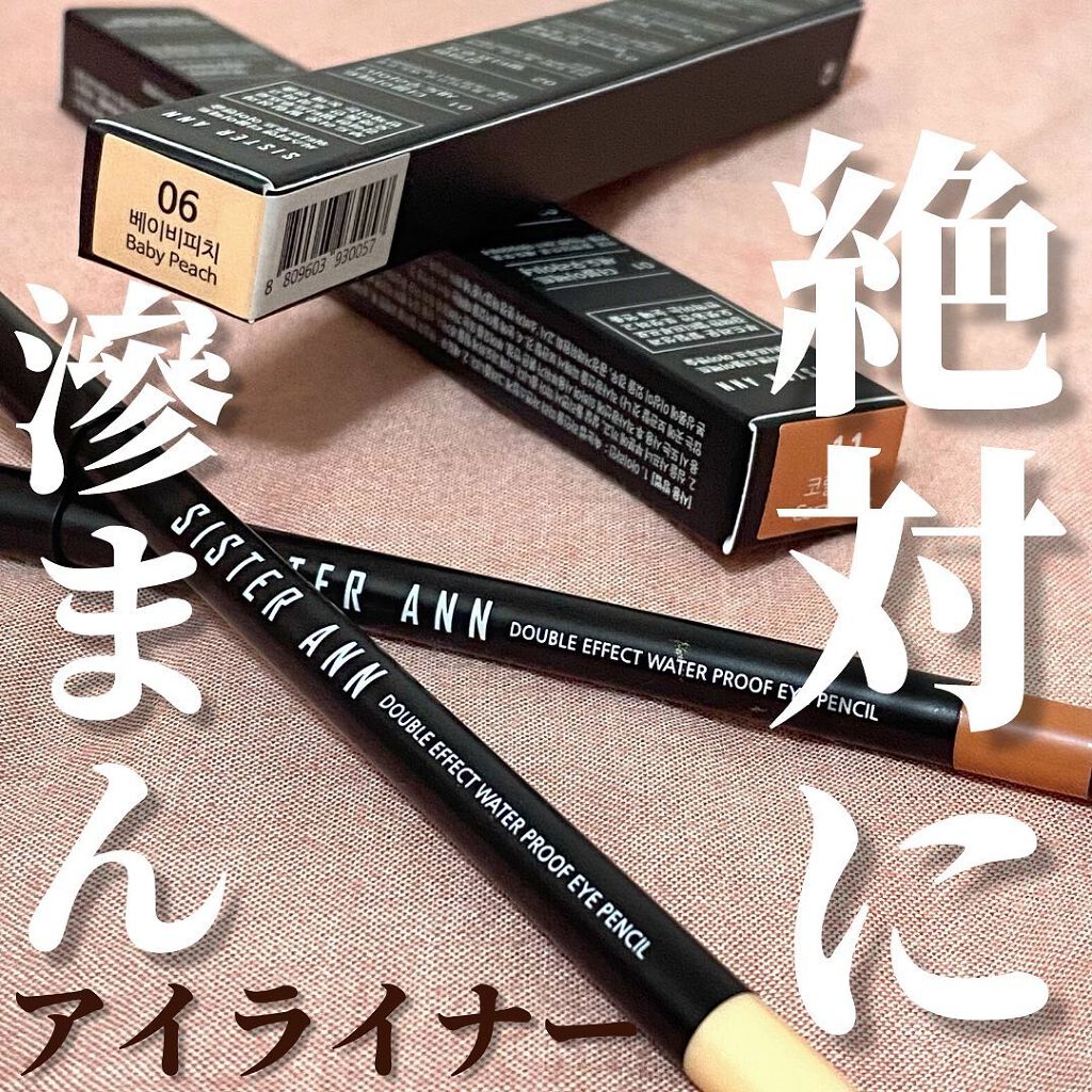 ウォータープルーフペンシルアイライナー/SISTER ANN/ペンシルアイライナーを使ったクチコミ（1枚目）