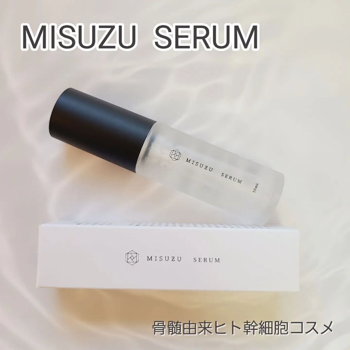 MISUZU SERUM/MISUZU/美容液を使ったクチコミ（1枚目）