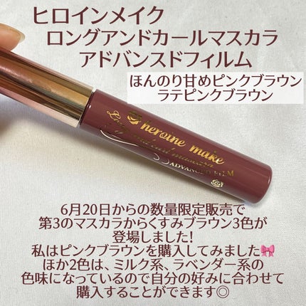 ロング&カールマスカラ アドバンストフィルム 52 ラテピンクブラウン/ヒロインメイク/マスカラを使ったクチコミ(2枚目)