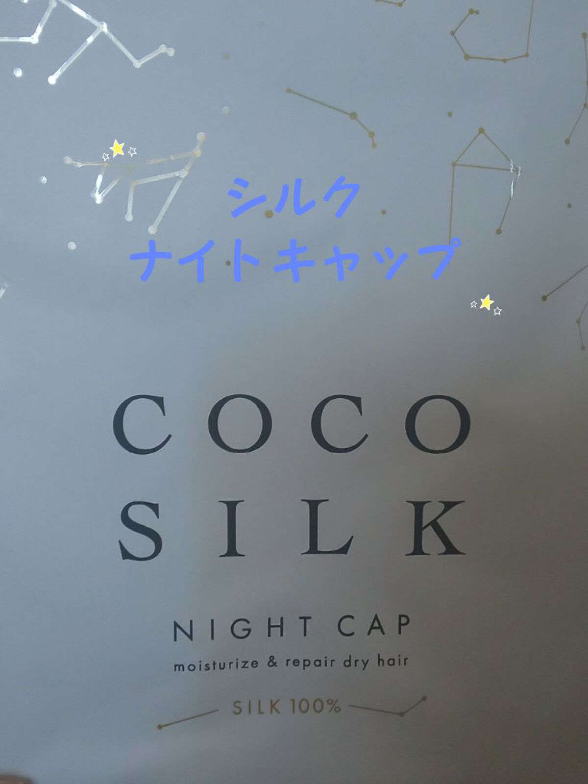 シルク ナイトキャップ（ゴム紐）/COCOSILK/ヘアケアグッズを使ったクチコミ（1枚目）