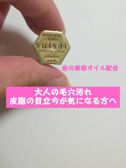 スイサイ ビューティクリア ゴールド パウダーウォッシュ/suisai/洗顔パウダーを使ったクチコミ(2枚目)