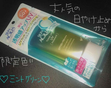 ⚪︎スキンアクアトーンアップUVエッセンスM
    〜ミントグリーン〜
⚪︎SPF50＋ PA＋＋＋＋
⚪︎¥907 薬局で購入

スウォッチはしたもののまだ使って見てないので
レビューはできませんが