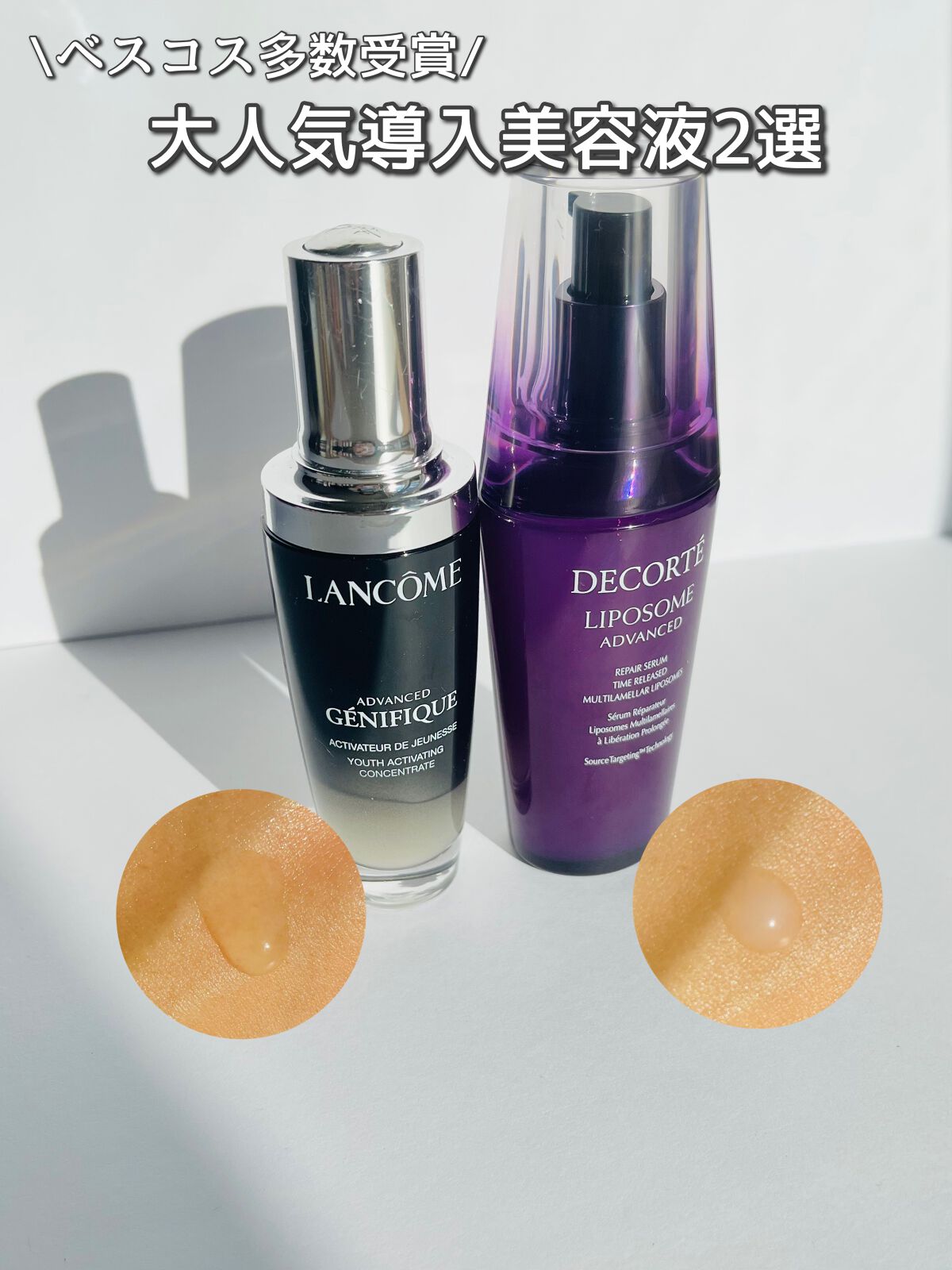 LANCOME・DECORTÉの美容液を使った口コミ -何度もリピしてる導入美容液