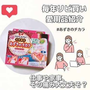 桐灰化学 あずきのチカラ　どこでもベルトのクチコミ「
\ その凝りや痛みに！あずきでリラックス / 

お仕事や勉強、家事や育児、
さまざまな方に.....」（1枚目）