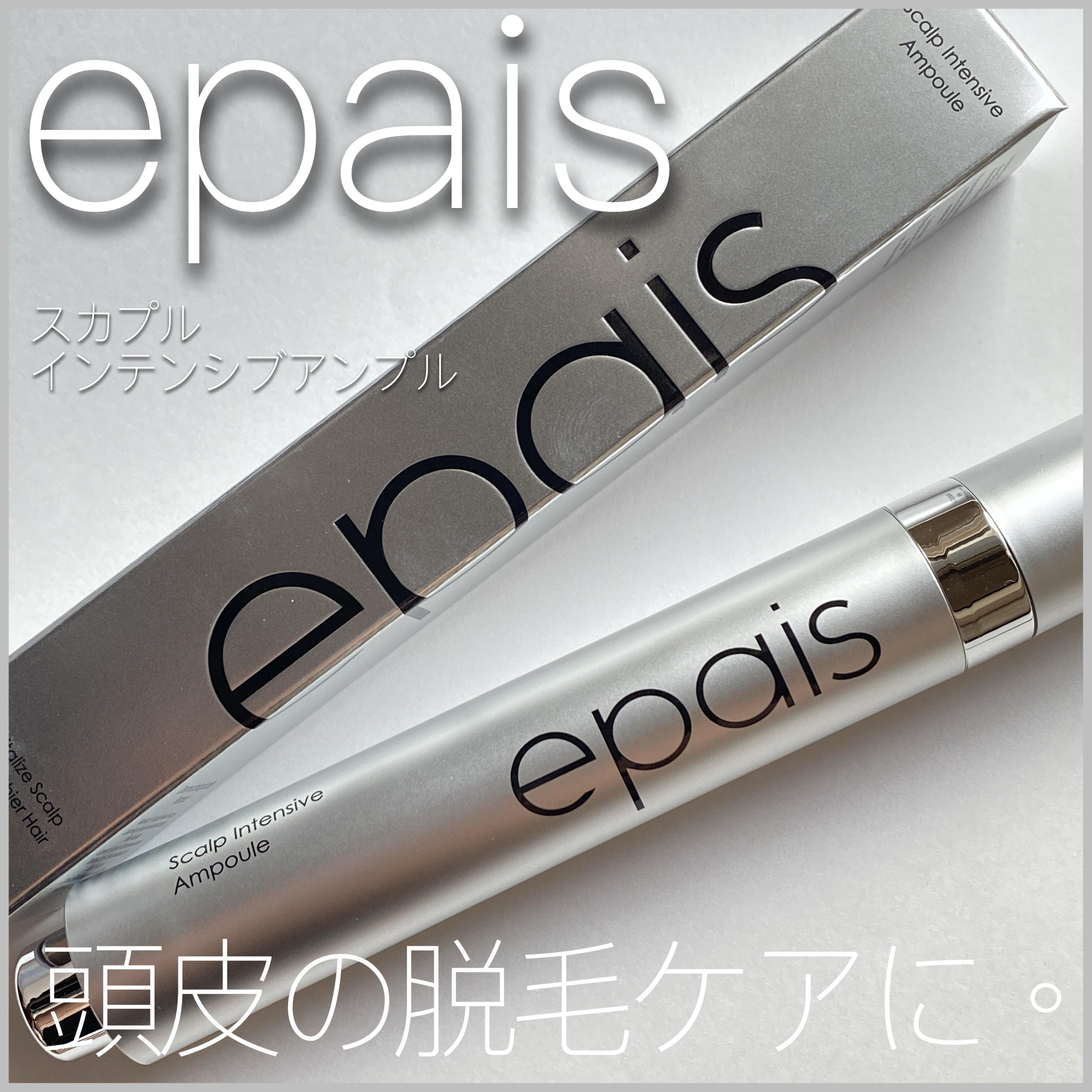 スカプルインテンシブアンプル/epais/頭皮ローションを使ったクチコミ（1枚目）