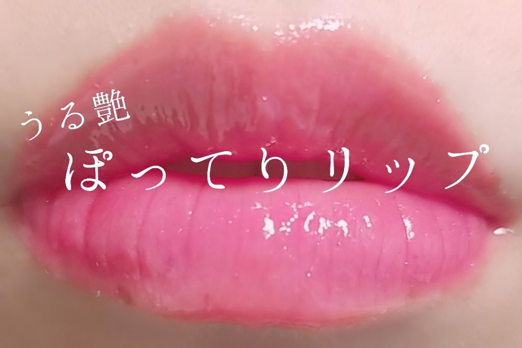 オールインワンティント/シャインリッチ/リップティントを使ったクチコミ(1枚目)