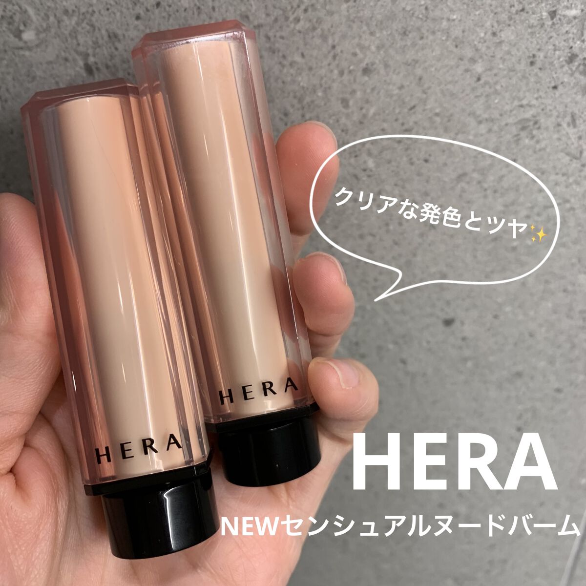 センシュアル ヌードバーム/HERA/リップバームを使ったクチコミ（1枚目）
