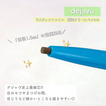 デジャヴュ 「密着アイライナー」極細クリームペンシルのクチコミ「なめらかなのに、にじまない 極細クリームペンシル🌼

✔︎ デジャヴ史上最細「直径1.5㎜」の.....」（3枚目）