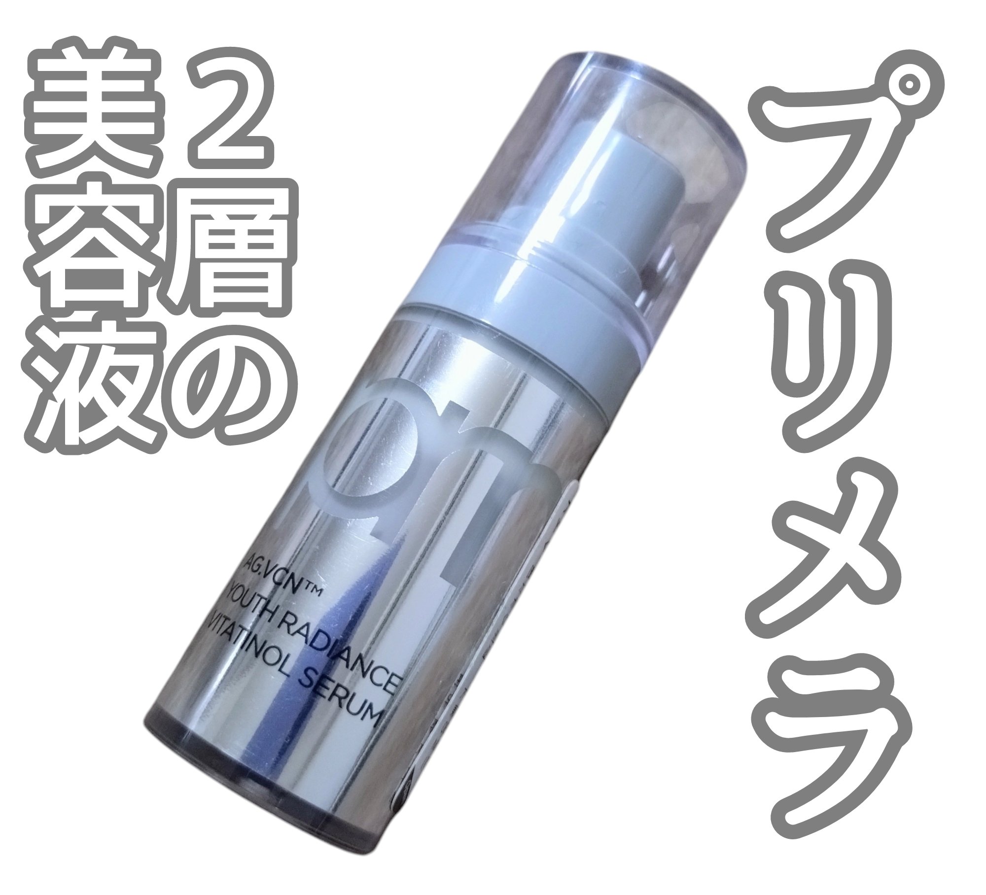 ユース ラディアンス ビタチノール セラム/primera/美容液を使ったクチコミ（1枚目）