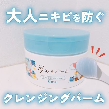 夢みるバーム アクネクリアモイスチャー/ロゼット/クレンジングバームを使ったクチコミ(1枚目)