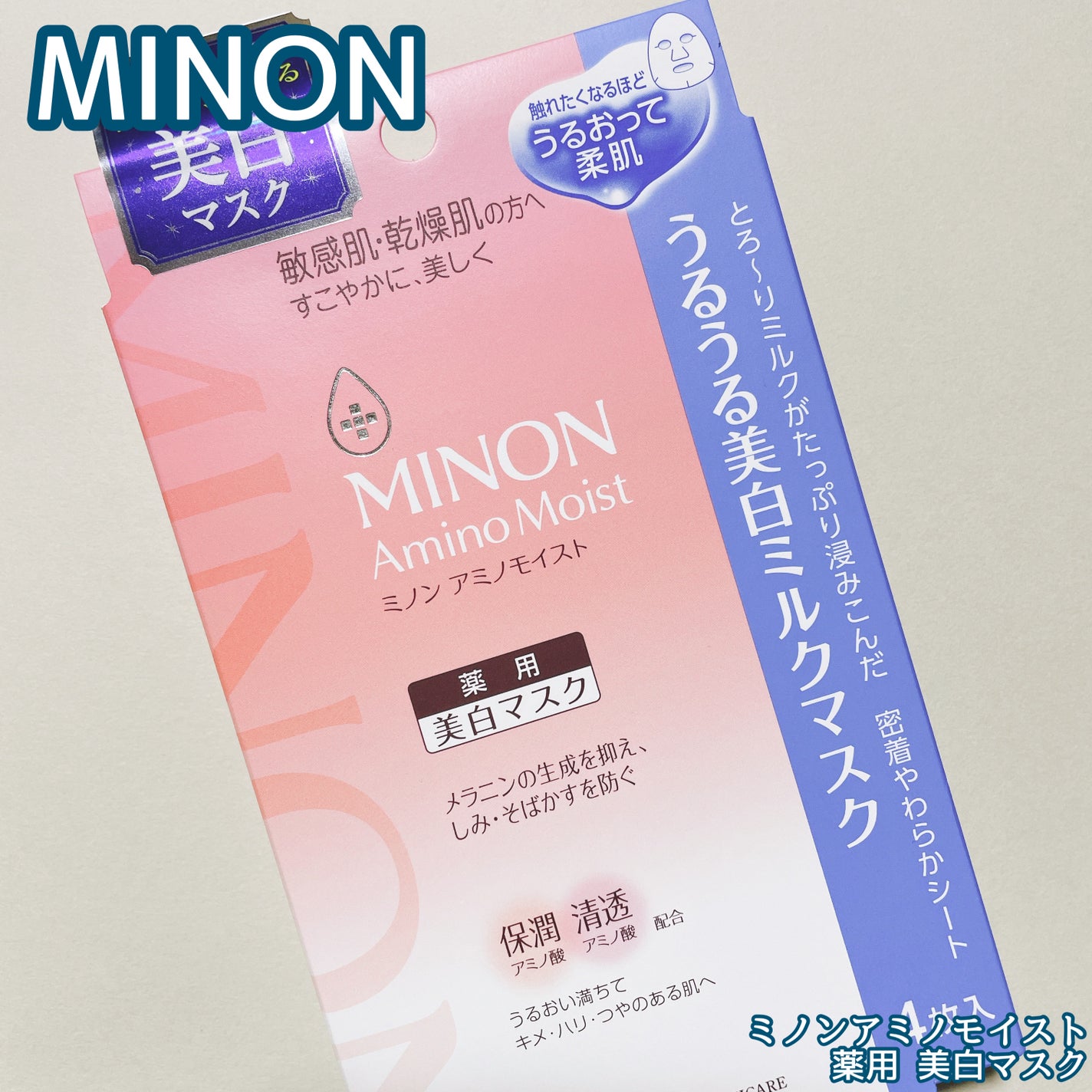 ミノン アミノモイスト うるうる美白ミルクマスク/ミノン/シートマスク・パックを使ったクチコミ(1枚目)