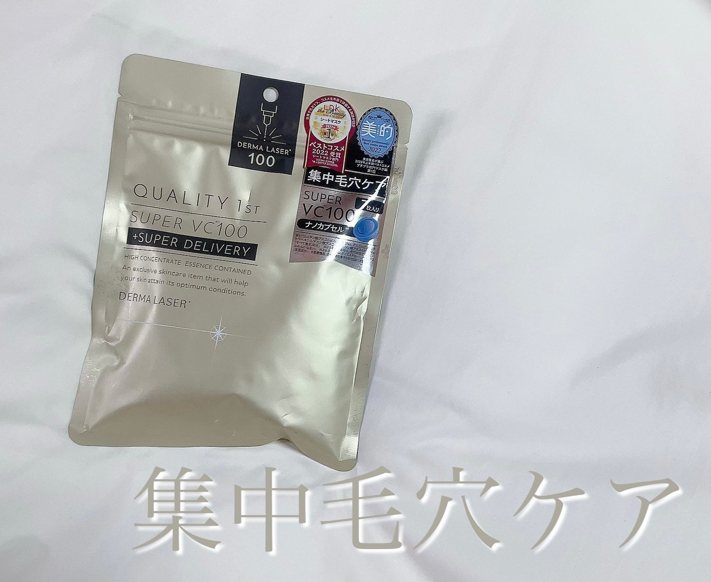 ダーマレーザースーパーVC100マスク/クオリティファースト/シートマスク・パックを使ったクチコミ(1枚目)