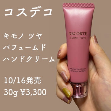 キモノ ツヤ パフュームド ハンドクリーム/DECORTÉ/ハンドクリームを使ったクチコミ（1枚目）