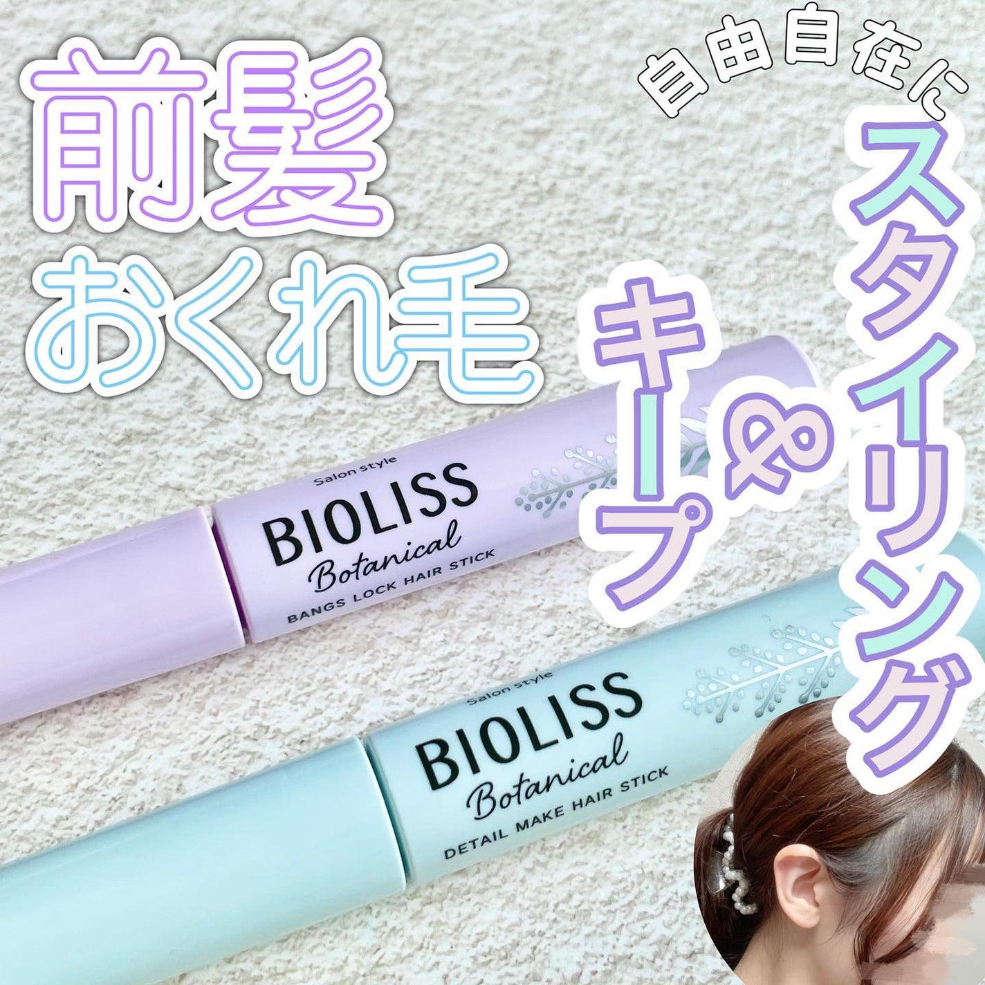ボタニカル おくれ毛メイク ヘアスティック/SSビオリス/ヘアジェルを使ったクチコミ(1枚目)