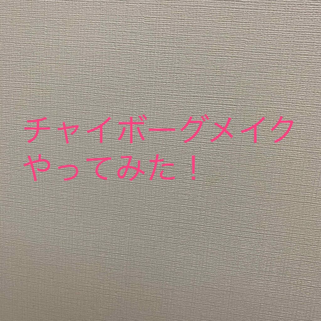 aliko on LIPS 「Twitterとかで最近見かける「チャイボーグメイク」気になっ..」(1枚目)