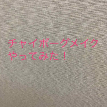 aliko on LIPS 「Twitterとかで最近見かける「チャイボーグメイク」気になっ..」（1枚目）