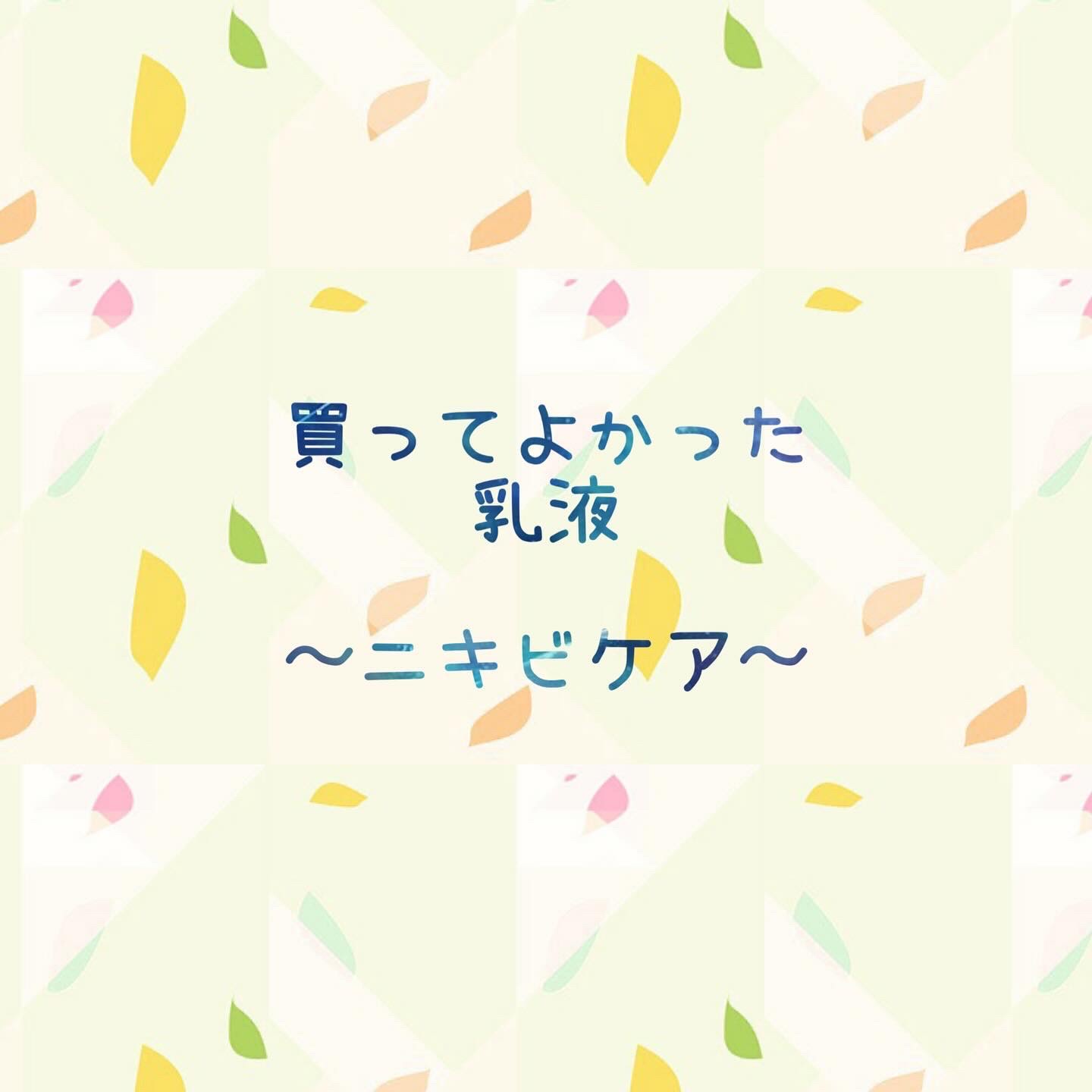 アクネケア エマルジョン MB/d プログラム/乳液を使ったクチコミ（1枚目）