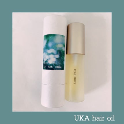 ウカヘアオイルレイニーウォーク/uka/ヘアオイルを使ったクチコミ(1枚目)