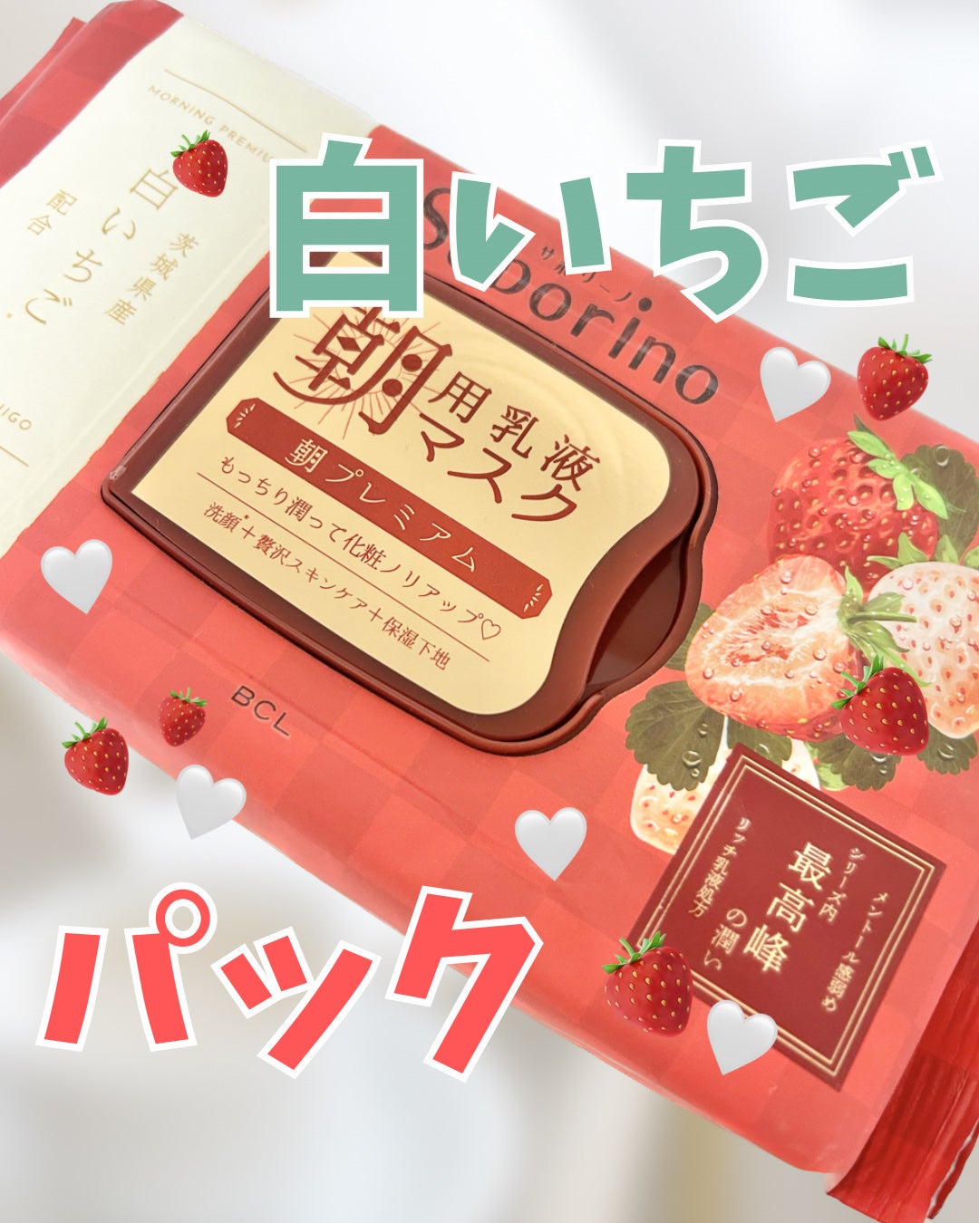 目ざまシート プレミアム 白いちご/サボリーノ/シートマスク・パックを使ったクチコミ(1枚目)