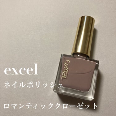 excel ネイルポリッシュ N
NL03 ロマンティッククローゼット

繊細なクリーミーラベンダー
グレージュがとてもいい色なんです。

オフィスにも間違いなくつかえるお上品な色

一度塗りの少し透け感ある感じでも自然だし
２度塗りでしっかり感出しても良し

この色かわいくて心もってかれました。笑
既存色では間違いなくいちおしです！

しかし普段ラメありカラーばかり使うので
ラメなしカラーだとどうしても乾きが遅く
感じてしまいます。笑

でもきっと何回も手に取る予感☺️💕

#excel
#ネイルの画像 その0