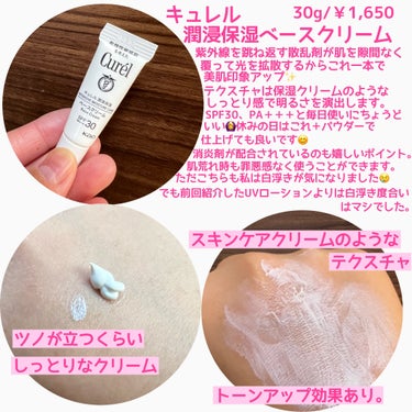 キュレル 潤浸保湿 ベースクリーム のクチコミ「SPF30、PA＋＋＋でデイリー使いにぴったり🙆‍♀️
保湿力もあり、消炎剤配合で肌荒れ時も罪.....」（2枚目）