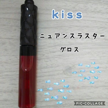 ニュアンスラスターグロス/KiSS/リップグロスを使ったクチコミ（1枚目）