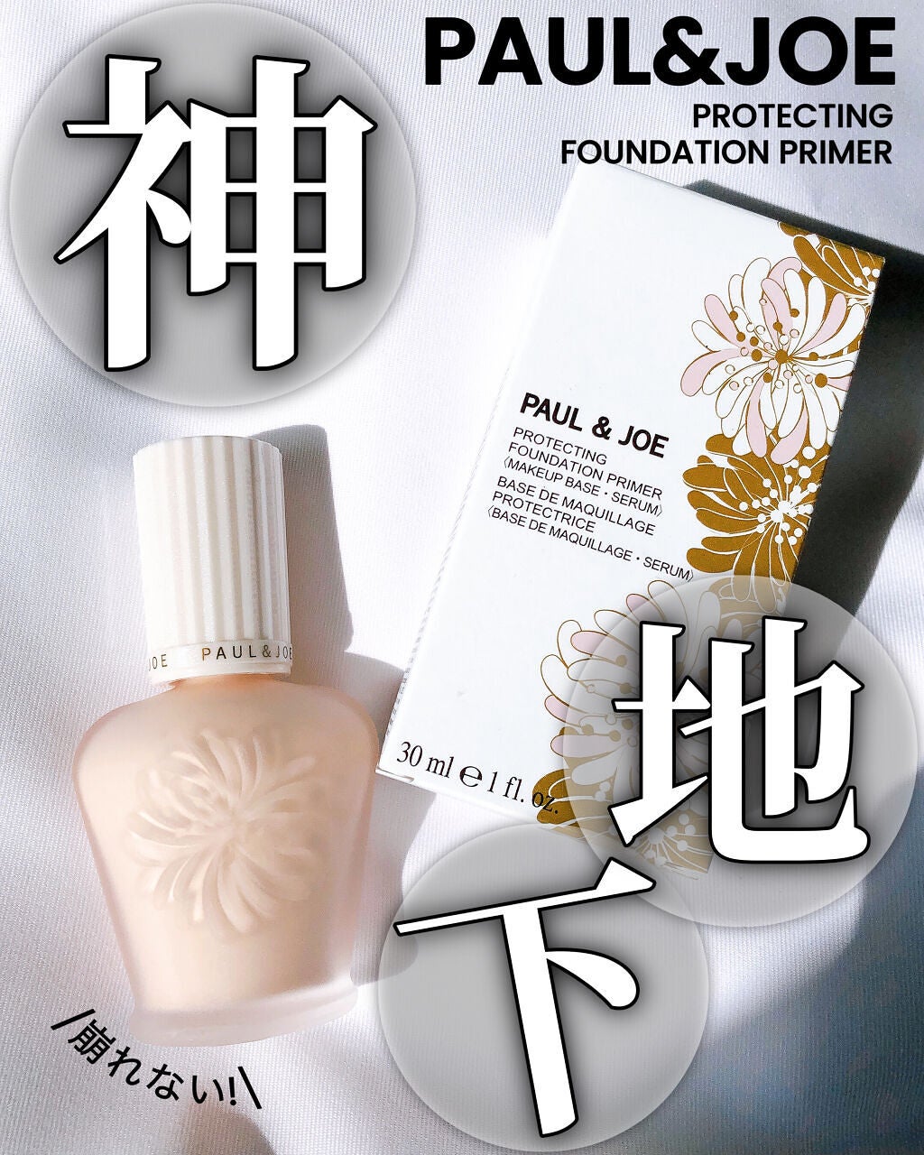プロテクティング ファンデーション プライマー /PAUL & JOE BEAUTE/化粧下地を使ったクチコミ(1枚目)