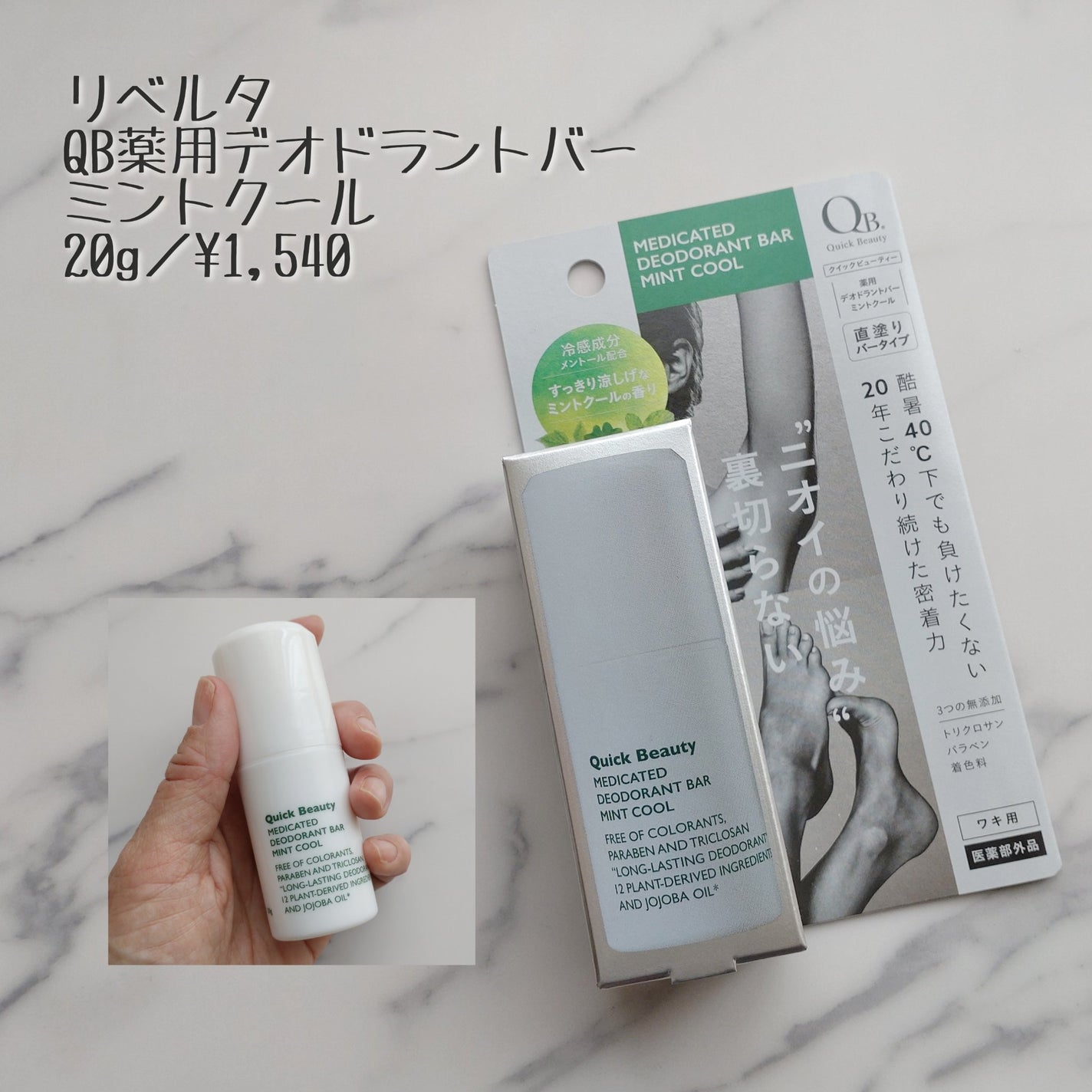 QB 薬用デオドラントバー ミントクール/リベルタ/デオドラント・制汗剤を使ったクチコミ(1枚目)