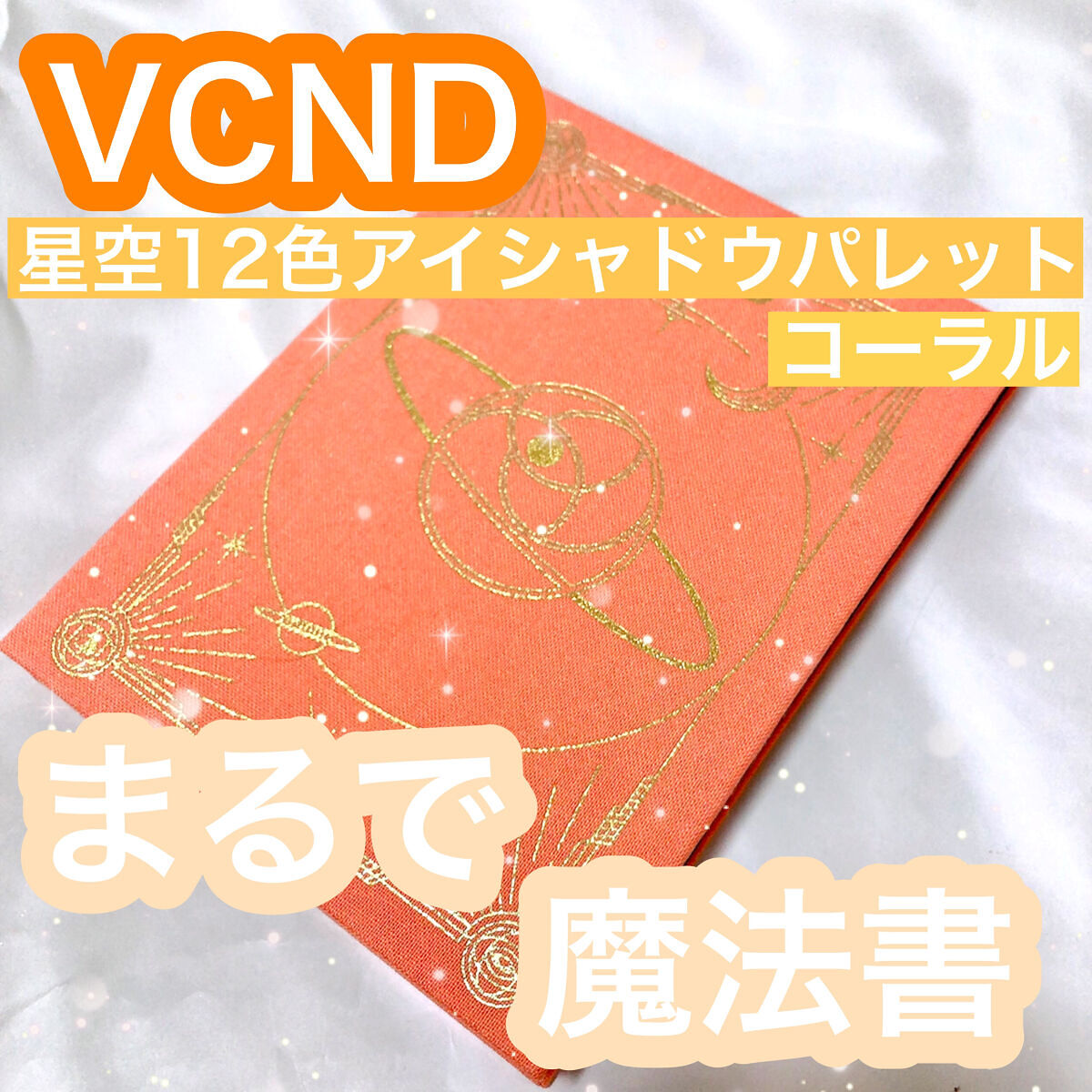 星空12色アイシャドウパレット/VCND/アイシャドウパレットを使ったクチコミ（1枚目）