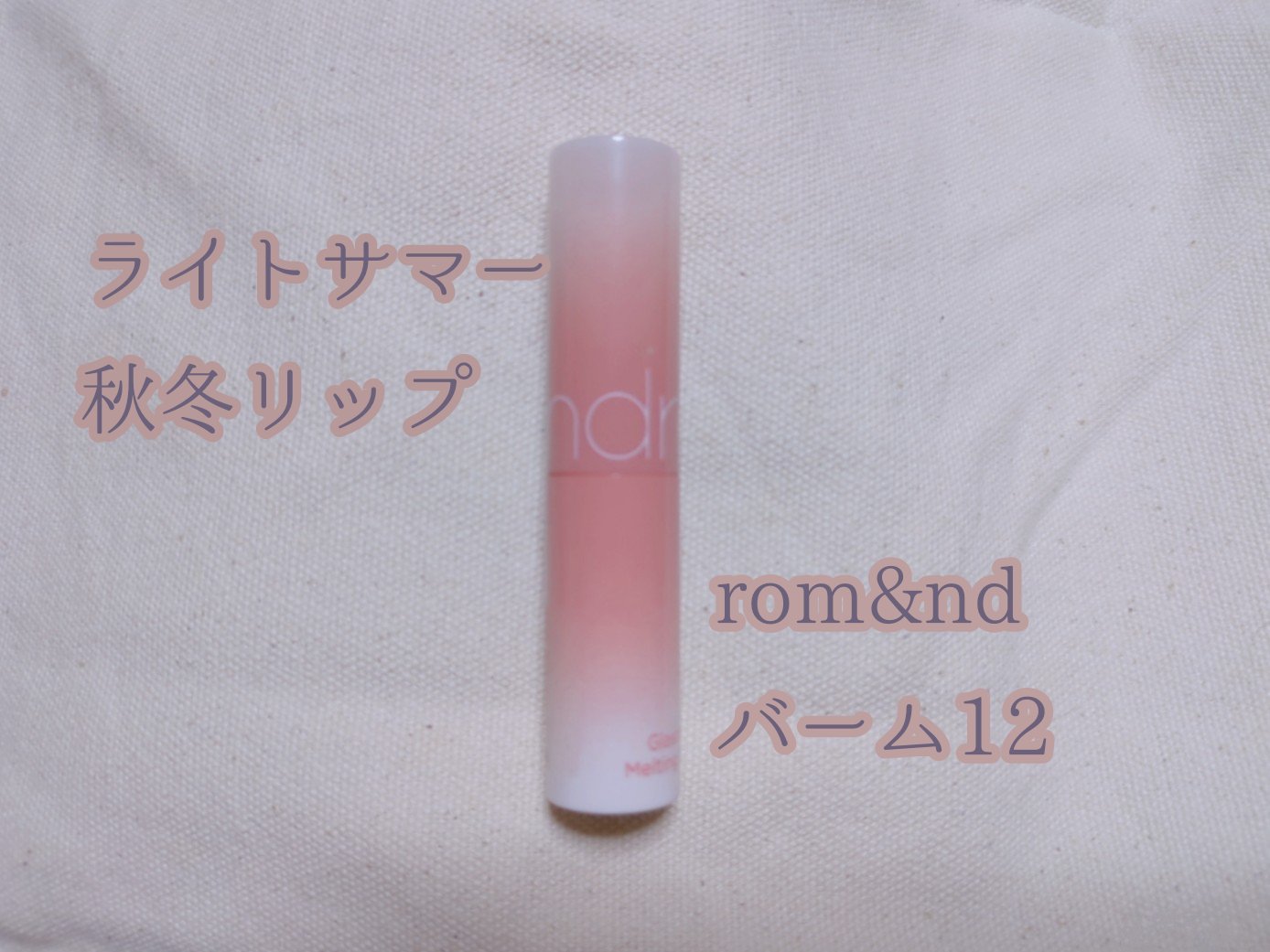 グラスティングメルティングバーム/rom&nd/リップバームを使ったクチコミ（1枚目）