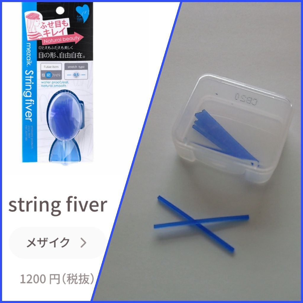 ストリングファイバー120 ディープタイプ/メザイク/二重まぶた用アイテムを使ったクチコミ（1枚目）