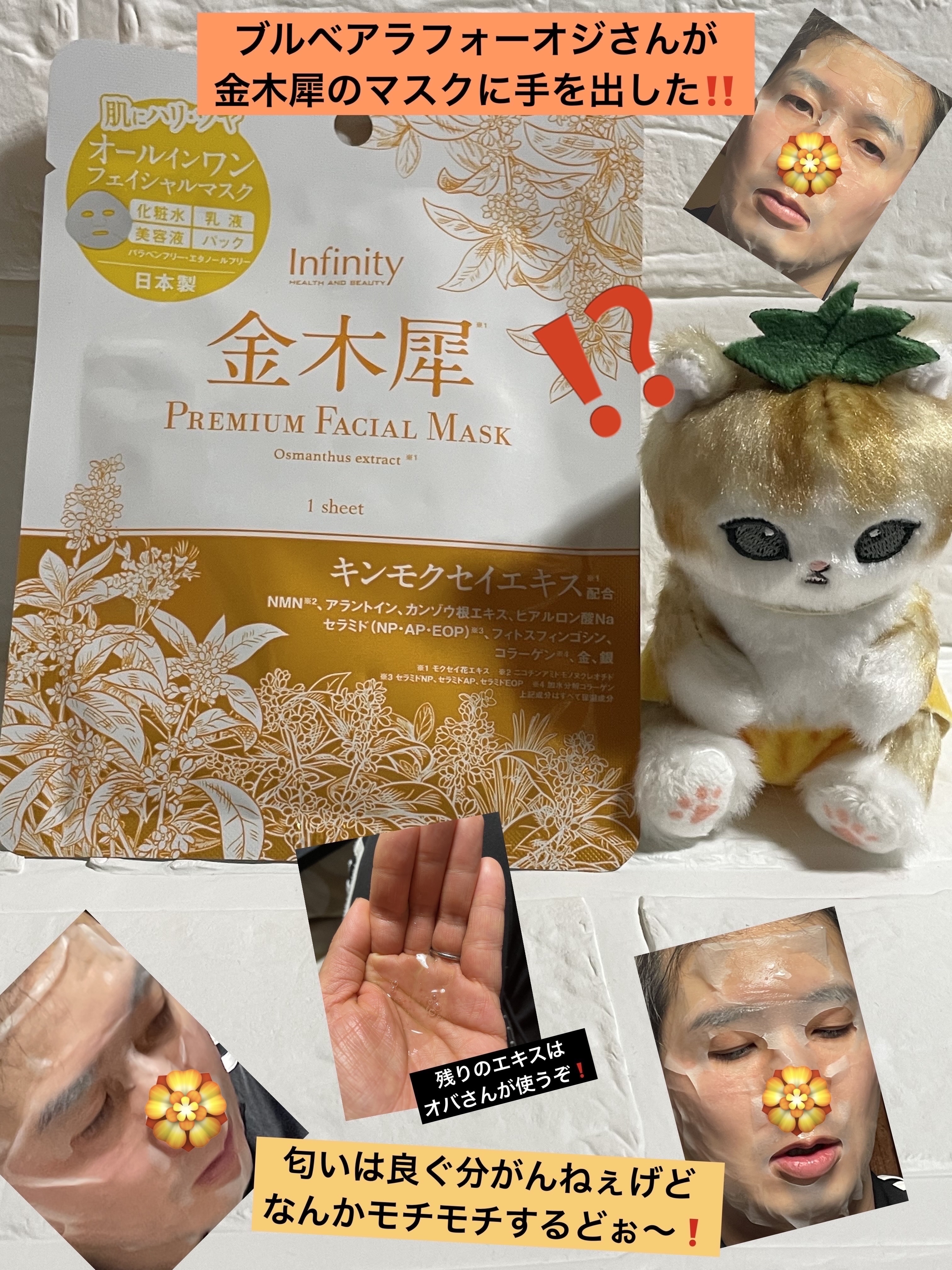 金木犀プレミアムフェイシャルマスク/Infinity/シートマスク・パックを使ったクチコミ（1枚目）