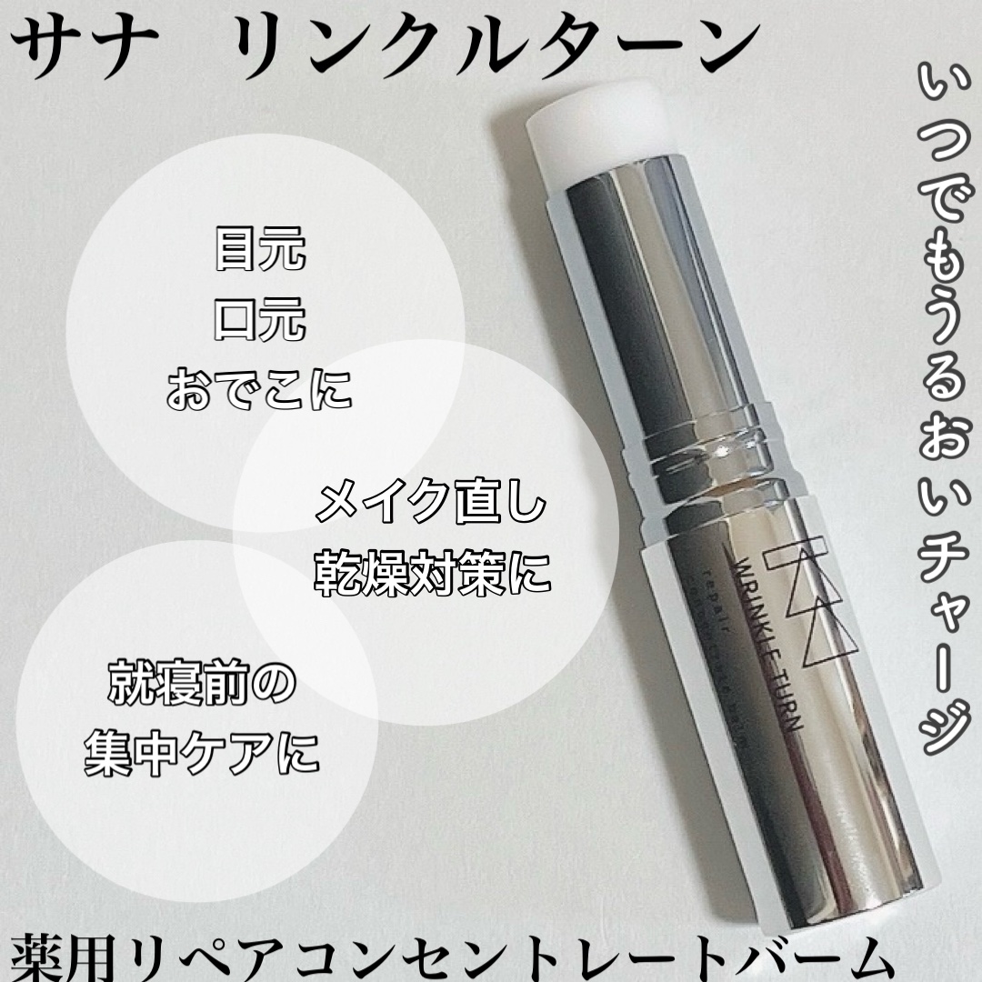  薬用リペア コンセントレートバーム/サナ　リンクルターン/フェイスバームを使ったクチコミ（1枚目）