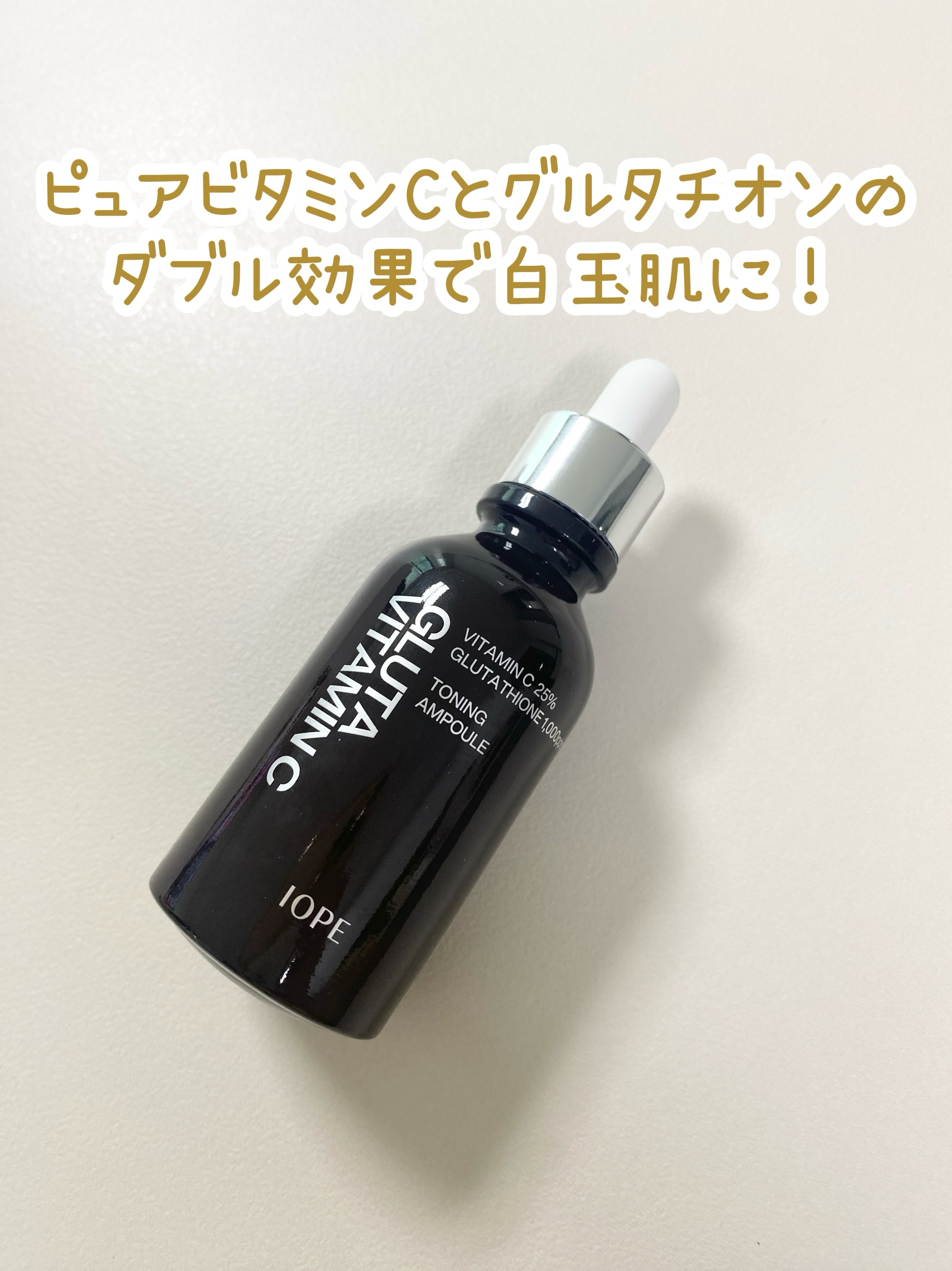 ピュアビタミンC🍋とグルタチオンのダブル効果で白玉肌に！❤️

アイオペのグルタビタミンCトーニングアンプルは、ピュアビタミンC25％と純度98％のバイオグルタチオンの融合で、ビタミンの効果を最大限に発揮したアンプルなので、美白効果がすご